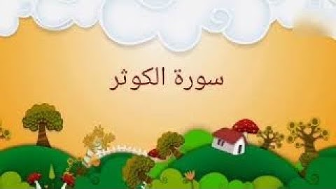 سورة الكوثر - سوره الكوثر مكرر - Quran for kids - surah alkawthar
