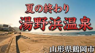 【夏の終わりの湯野浜温泉】　　（山形県鶴岡市：探訪日：2026年9月5日）