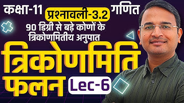 L-6, 90 डिग्री से बड़े कोणों के त्रिकोणमितीय अनुपात, प्रश्नावली-3.2 त्रिकोणमिति फलन | Class-11 Maths