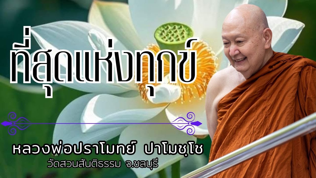 ที่สุดแห่งทุกข์ : หลวงพ่อปราโมทย์ ปาโมชฺโช  วัดสวนสันติธรรม จ.ชลบุรี