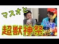 モンスト！マスオと超獣神祭！10連！
