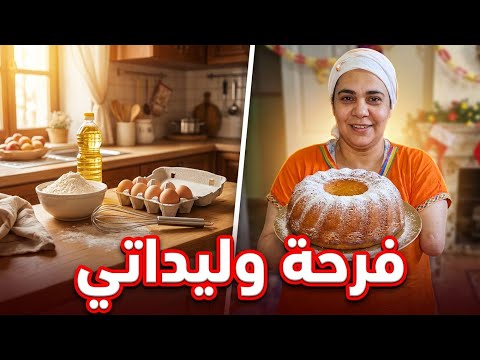 أجواء العواشر: كيكة اقتصادية لفرحة وليداتي