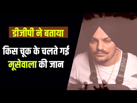 Sidhu Moosewala Murder: Punjab DGP ने बताया क्यों गई सिद्धू मूसेवाला की जान