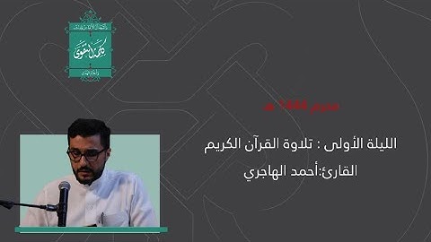 تلاوة القران الكزيم || القارئ احمد الهاجري ||ليلة ١ محرم ١٤٤٤ه‍