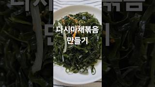 다시마채볶음 꼭 해보세요 #갱년기다이어트 #저속노화  #변비