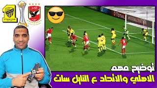 توضيح مهم القنوات الناقلة لمباراة الاهلي والاتحاد على النايل سات