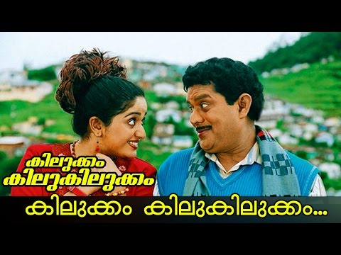 Kilukkam Kilukilukkam Songs Lyrics | ഊട്ടിപ്പട്ടണം കൂട്ടിക്കെട്ടണം | Kilukkam Kilukilukkam Movie Songs Lyrics