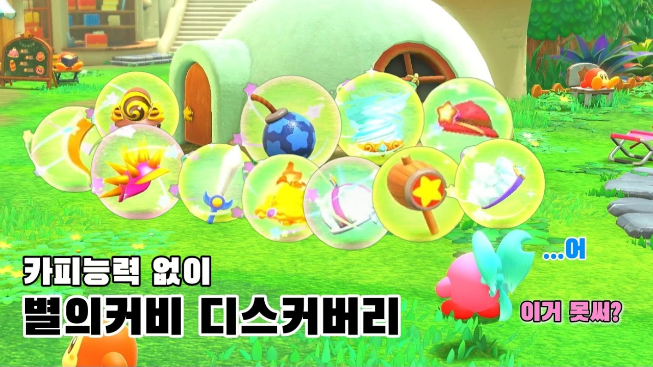 카피능력 없이 별의 커비 디스커버리를 깰 수 있을까? [노말도전기]