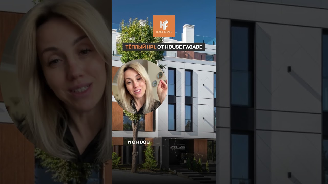 HPL от House Facade — как базовый тренд.