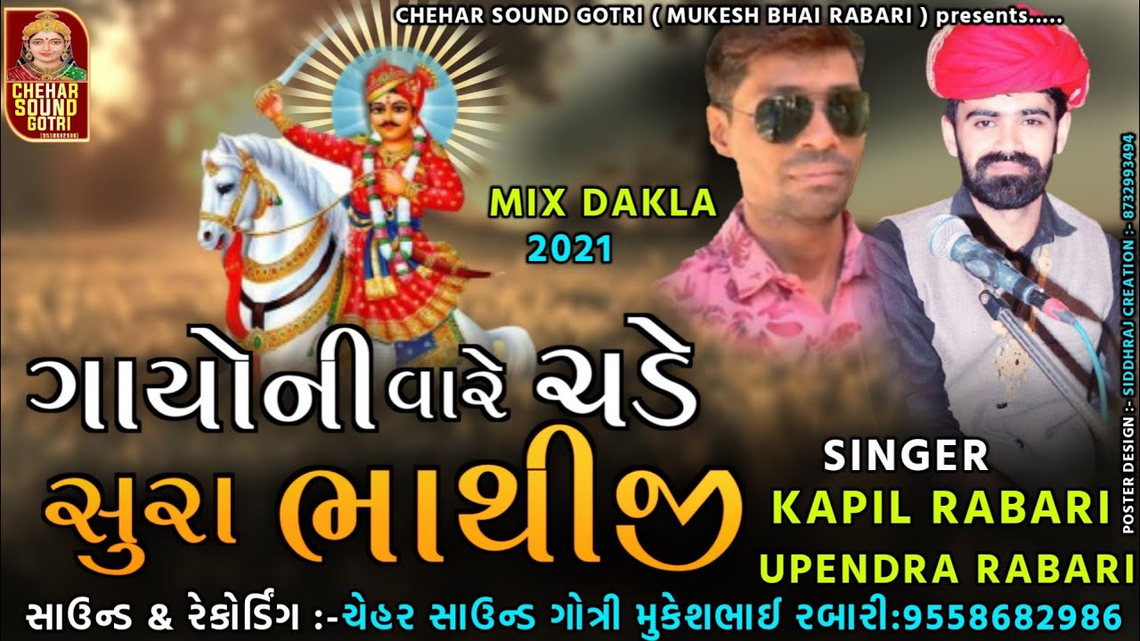 Gayoni Vare Chade Sura Bhathiji  Bhathiji Maharaj Song  Bhathiji Maharaj Dakla Kapil Rabari Dakla