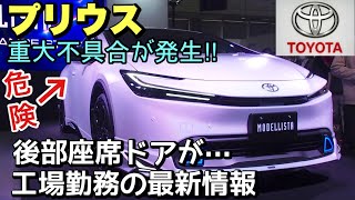 【速報】プリウスの生産を当面中止に‼︎ 約13万台のリコール発生‼︎ 工場勤務の最新情報