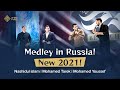 New Medley🔥Арабы на русском.Allahu Allah,Hasbi rabbi, Nashidul Islam Mohamed Tarek Mohamed Youssef