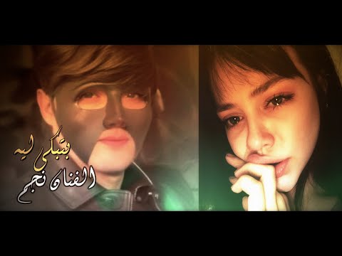 بتبكى ليه الفنان نجم Music Video Alfnan Negm Btbky Lyh 