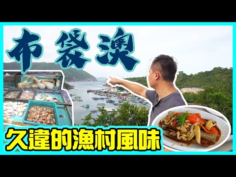 【海鮮真味】布袋澳 香港漁村風味 兩間海鮮酒家獨市經營 值得專登到訪? 食海鮮必到? 西貢清水灣 海鮮島海鮮酒家 | 吃喝玩樂