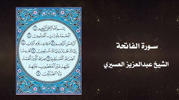 سورة الفاتحة  _ الشيخ عبدالعزيز العسيري