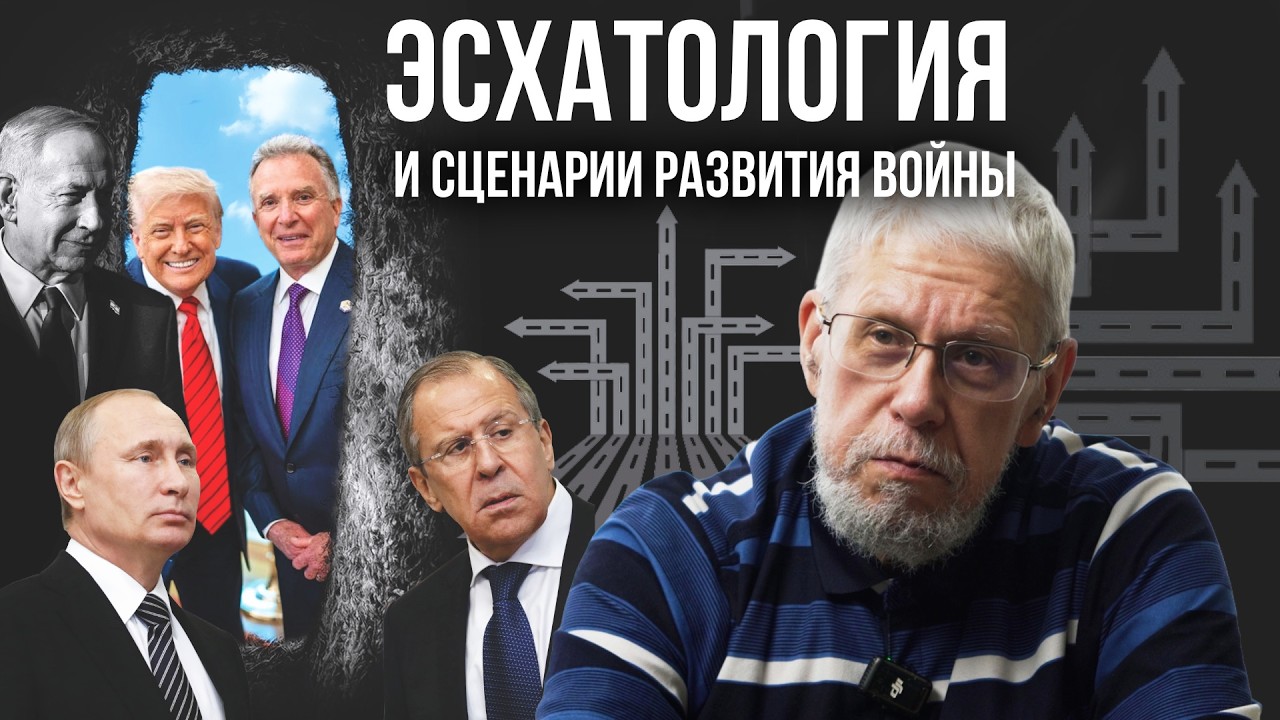 ЭСХАТОЛОГИЯ И СЦЕНАРИИ ВОЙНЫ. СЕРГЕЙ ПЕРЕСЛЕГИН