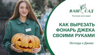 Легенда о Джеке и как вырезать фонарь Джека своими руками. Ваш сад