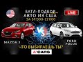 Mazda 3 vs Ford Focus до $11000. Какое авто выбрать для покупки? Авто из США под ключ