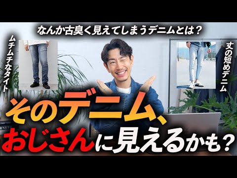 【40代・50代】そのデニム、ひょっとしたら古いかも！？ 履くとおじさんに見えるデニムの特徴をプロが解説します【今履くべきデニムも分かる！】