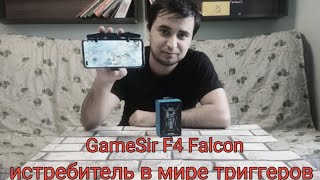 GameSir F4 FALCON - смотреть перед покупкой