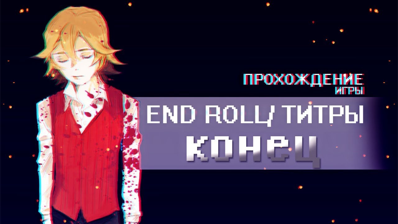 End Roll/ Титры - ПРОХОЖДЕНИЕ ИГРЫ (КОНЕЦ)