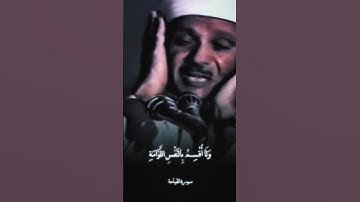 الشيخ عبدالباسط عبدالصمد سورة القيامة