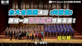 【台大合唱團演出《向前走》團結一致歌聲震撼感動滿滿】 @NTUChorus