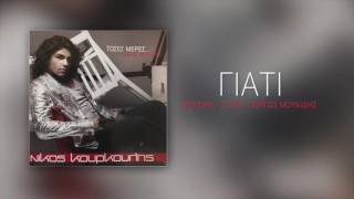 Νίκος Κουρκούλης - Γιατί | Nikos Kourkoulis - Giati