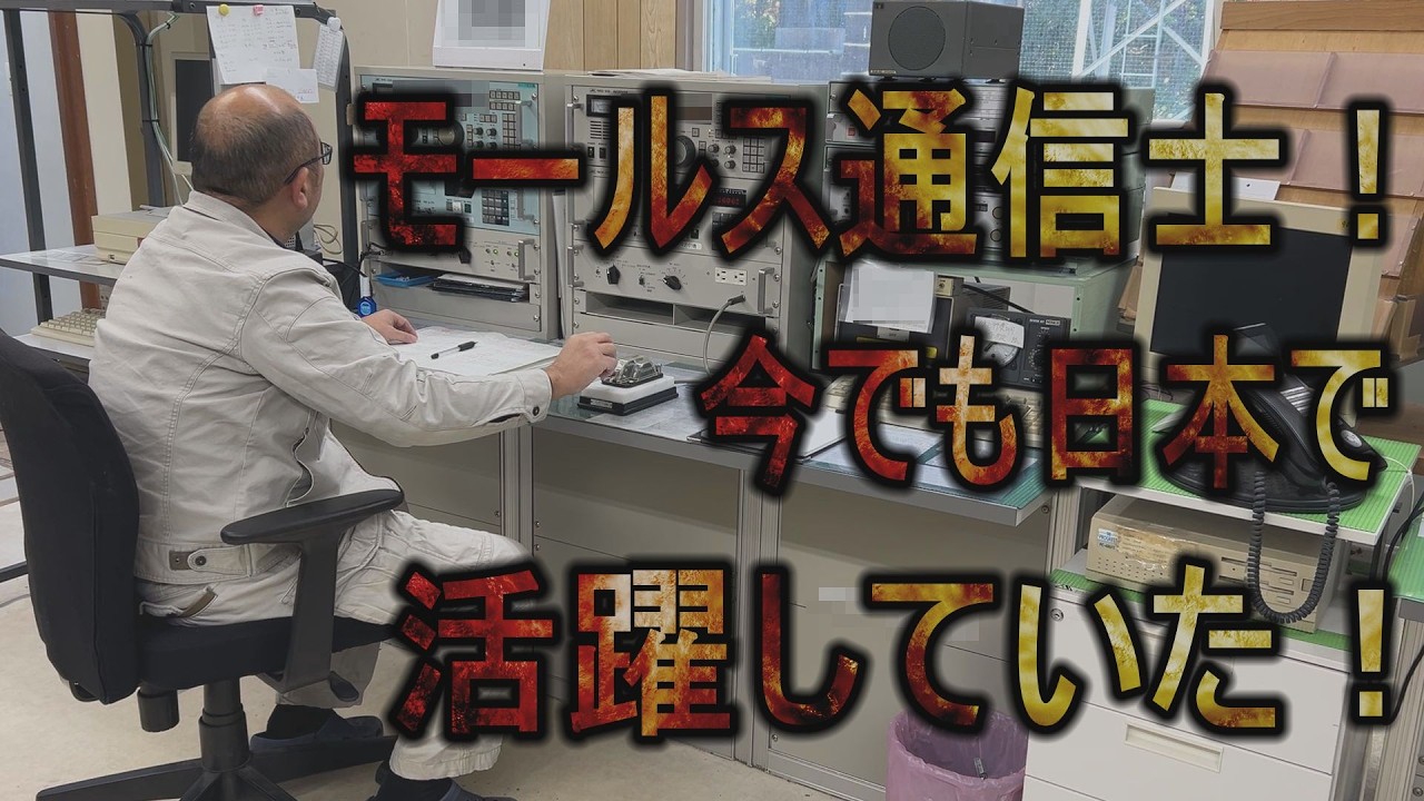 モールス符号を利用するプロの無線通信の世界！今でも活躍しています！昭和の時代には何千名もの無線通信士がいました。令和の今でも勤務している稀少なモールス通信士たちは670万人の全無線従事者の誇りです！