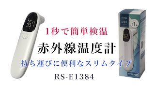 非接触型　赤外線温度計　スリムタイプ　RS-E1384