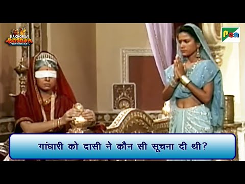गांधारी को दासी ने कौन सी सूचना दी थी? | Mahabharat Scene | B R Chopra | Pen Bhakti