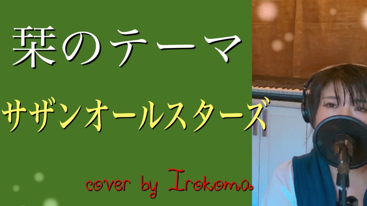 栞のテーマ/ サザンオールスターズ 女性カバー cover by Irokoma フル歌詞 YouTube 栞のテーマ/ サザンオールスターズ 女性カバー cover by Irokoma フル歌詞 YouTube