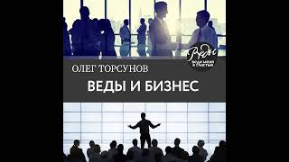 Олег Торсунов – Веды И Бизнес. О Призвании, Успехе В Бизнесе И Руководстве. [Аудиокнига]