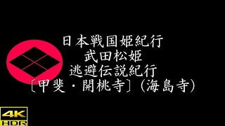 ❖戦国武田松姫紀行❖武田松姫公 逃避伝説紀行〔甲斐・開桃寺〕（海島寺）
