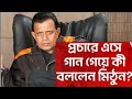 What did mithun say by singing in the campaign mithun chakraborty lok sabha election 2024