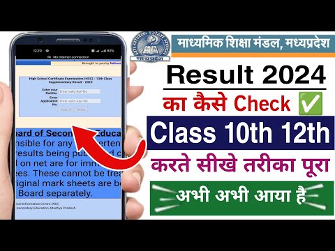 mp board result check kare 2024 | how to check mp board result class 10th 12th | mp board result