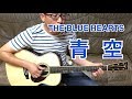 THE BLUE HEARTS「青空」covered by HIROKI