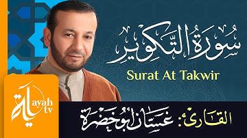 سورة التكوير - الشيخ غسان أبو خضرة | Surat At Takwir - Ghassan Abu khadrah
