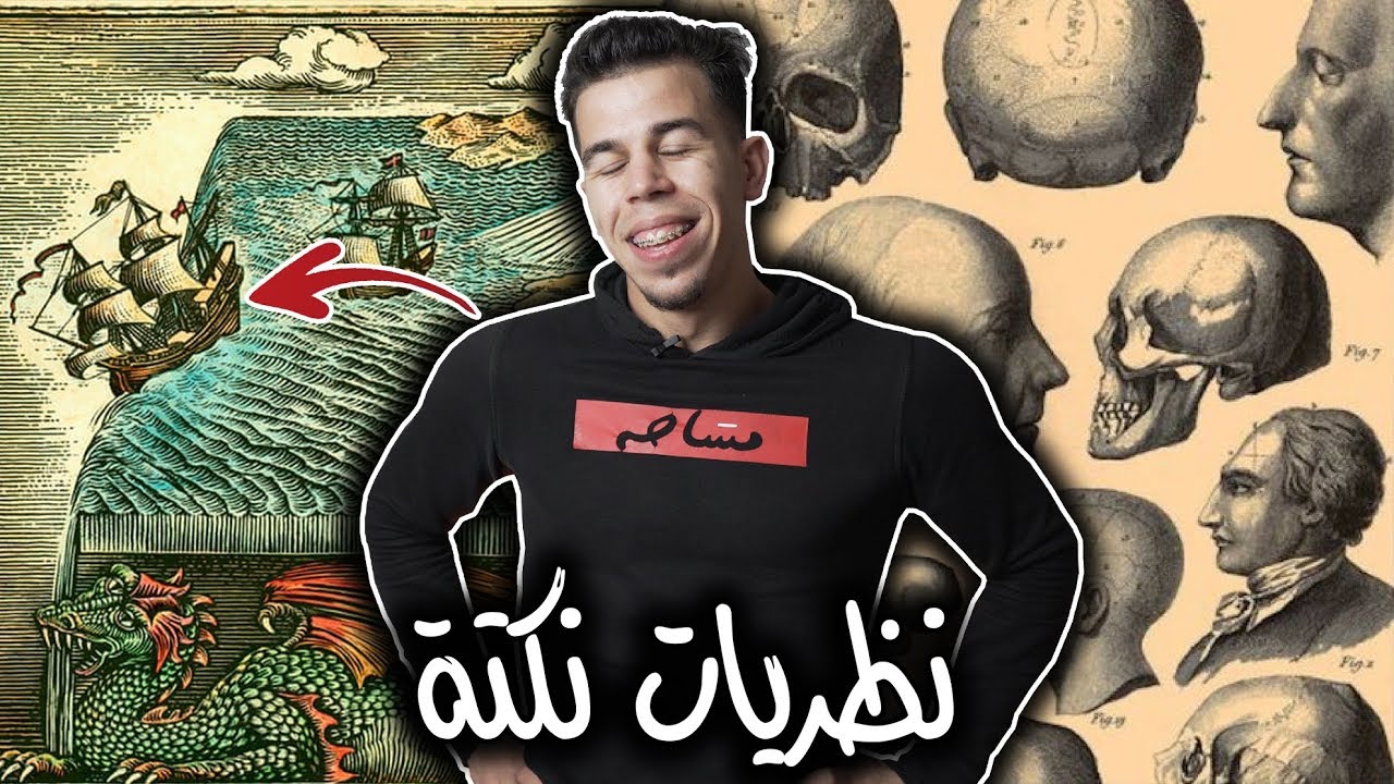 نظريات علمية أصبحت مجرد نكتة 😂