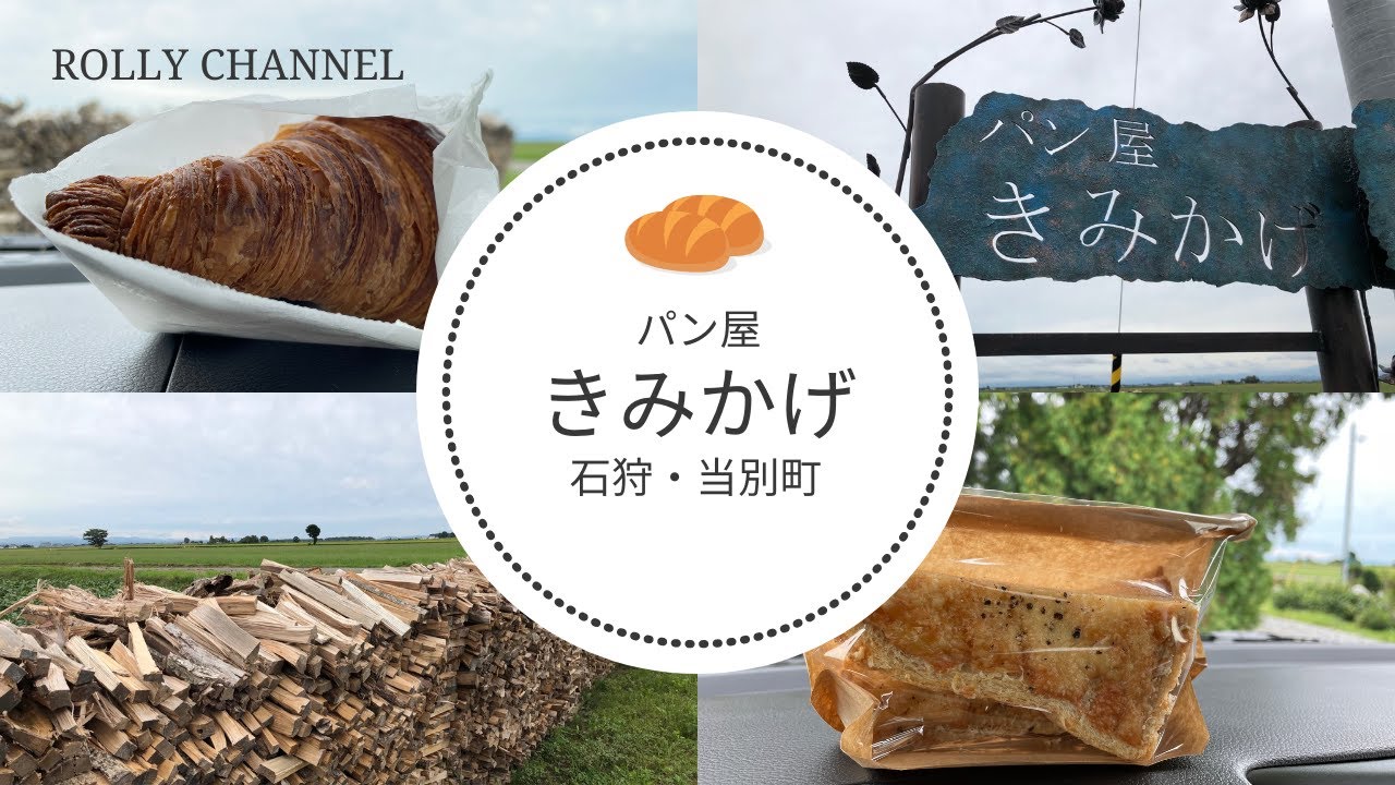 薪窯パン屋きみかげ｜石狩・当別の田園で味わう絶品ハードパン