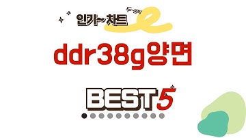 성능과 가격 모두 잡은 ddr38g양면 추천 TOP5