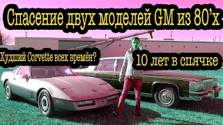 Я купил самый дешёвый и худший Corvette в США ( И его кузена развалюху Cadilac)