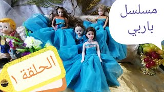 فوازير مسلسل باربي ح1 ️ قناة اطفال. Fawazeer Barbie series H 1  ️ Kids channel