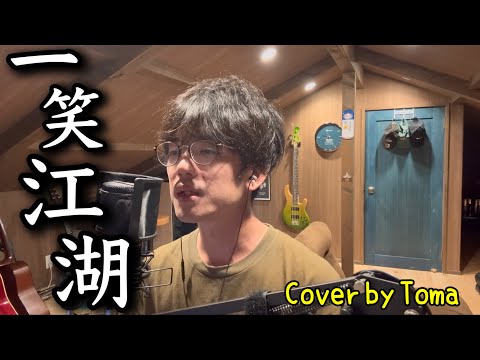 ナルトダンスの曲を歌ってみた 一笑江湖 科目三 Cover By Toma