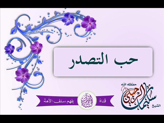 حب التصدر الشيخ سليمان الرحيلي حفظه الله