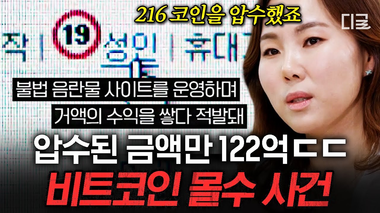 [#알쓸범잡2] 검찰 입장에서 뜻밖의 재테크가 된 비트코인 몰수 사건💲 편리한 만큼 위험한 전자 거래를 이용한 다양한 범죄💨