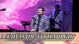 Аллилуйя - Ты наш Бог !  / песни прославления , христианские песни /  worship