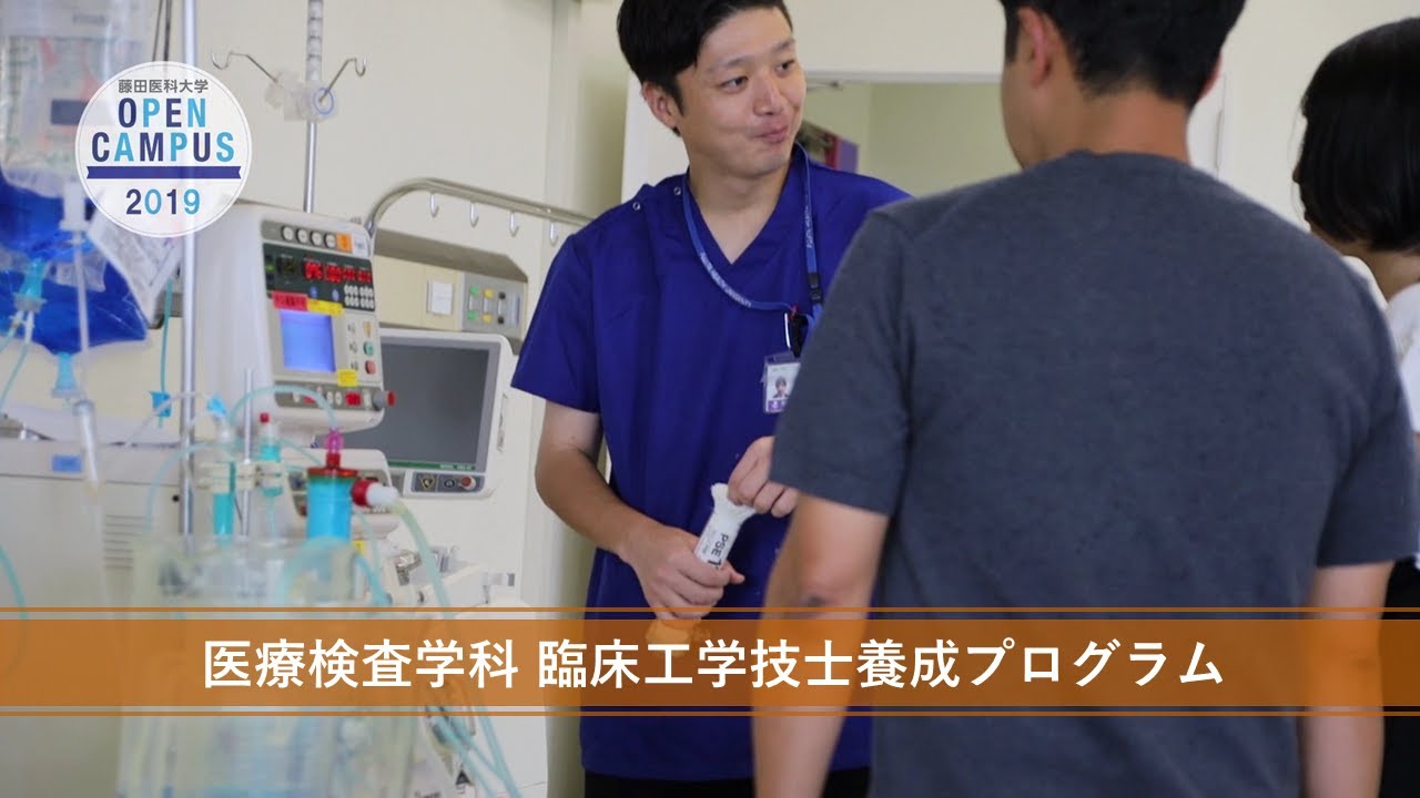 オープンキャンパス 藤田医科大学 Fujita Health University