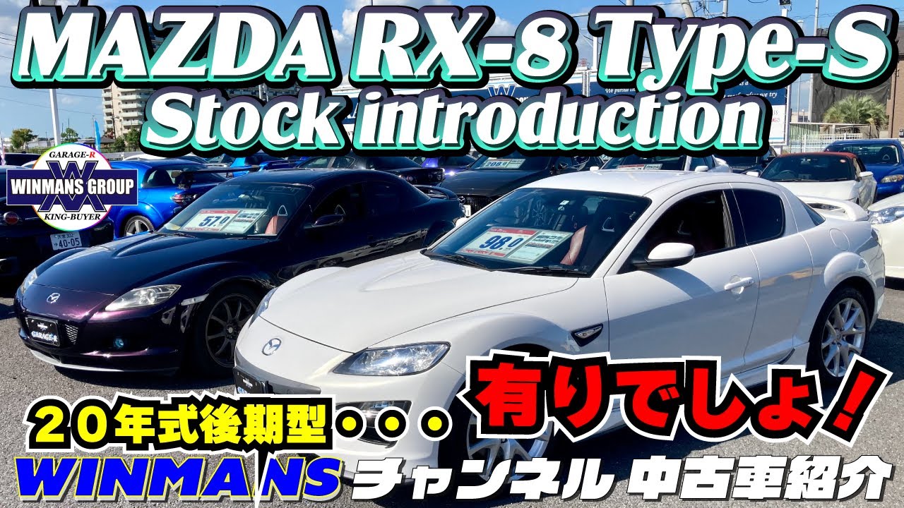 【MAZDA RX- 8 Type-S 】マツダRX- 8 タイプS 20年式6速マニュアル車紹介！ガレージアールのRX- 8在庫2台紹介いたします。