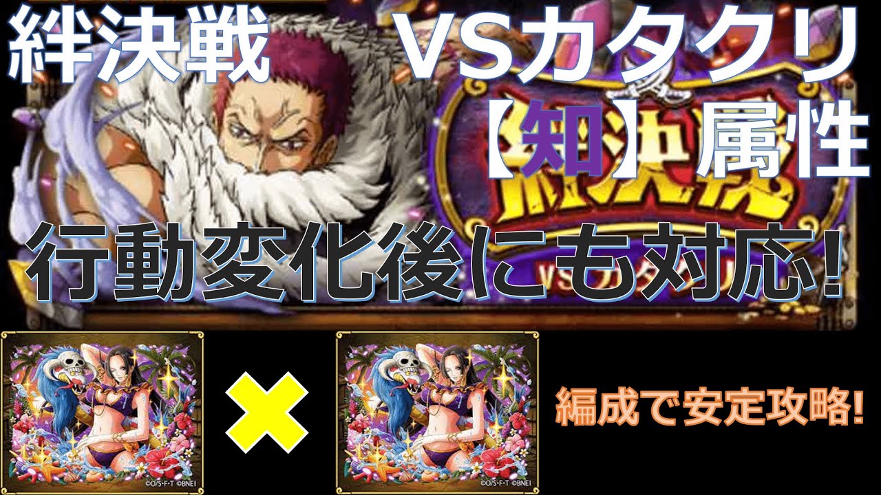 トレクル 絆決戦vsカタクリ 知 属性をハンコック編成で超安定攻略 新キャラ使用なし 行動変化後にも対応 Youtube トレクル 絆決戦vsカタクリ 知 属性をハンコック編成で超安定攻略 新キャラ使用なし 行動変化後にも対応 Youtube